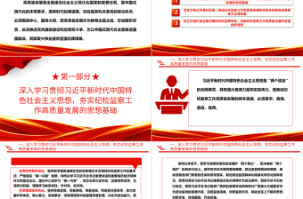 坚定不移的推动检监察工作高质量发展ppt红色党建风中国式现代化发展的纪律保障微党课