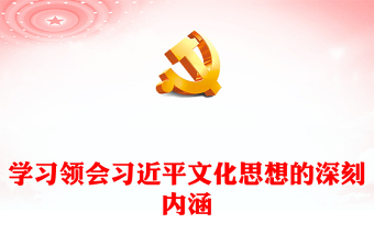 学习落实习近平文化思想的深刻内涵ppt红色经典习近平文化思想主题党课(讲稿)