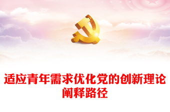 开辟更适应青年需求的党的创新理论阐释路径ppt大气简洁习近平文化思想微党课(讲稿)