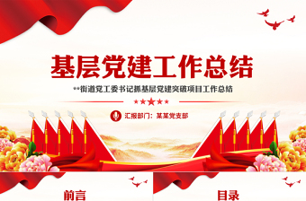 基层党建总结PPT红色大气街道党工委年终党建工作汇报模板