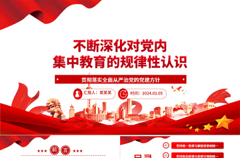 不断提高对党内集中教育的规律性认识ppt红色简洁全面从严治党微党课