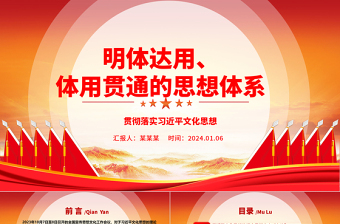 学习研究明体达用、体用贯通的体系化思想ppt大气红色贯彻落实习近平文化思想微党课