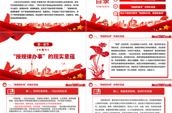 深入把握“按规律办事、按规矩做事”的内涵意蕴ppt精美党政完善党内法规制度体系专题微党课