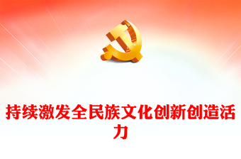 不断增强全民文化创新创造动力ppt大气简洁习近平文化思想党组织党课(讲稿)