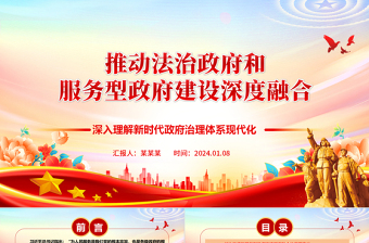 协力推动法治政府和服务型政府建设深度融合ppt大气华美新时代政府治理体系现代化专题党课