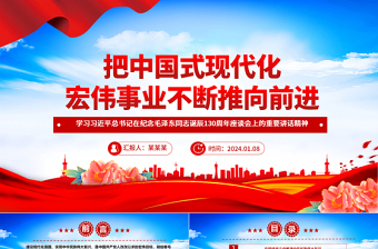 坚持向前推进中国式现代化宏伟事业ppt党建风学习习近平纪念毛泽东同志诞辰130周年座谈会重要讲话精神微党课