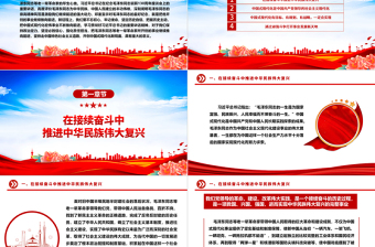 坚持向前推进中国式现代化宏伟事业ppt党建风学习习近平纪念毛泽东同志诞辰130周年座谈会重要讲话精神微党课