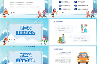 创意可爱大学生寒假安全教育PPT强化安全意识筑牢冬日防线主题班会课件