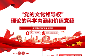 深入把握“党的文化领导权”理论的科学内涵和价值意蕴ppt大气精美习近平文化思想微党课