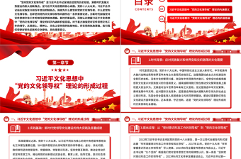 深入把握“党的文化领导权”理论的科学内涵和价值意蕴ppt大气精美习近平文化思想微党课