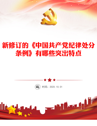 《中国共产党纪律处分条例》PPT红色精美新修订的《条例》突出特点课件(讲稿)