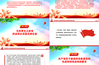 精美简洁共产党员不能信仰宗教PPT党纪法规党课下载