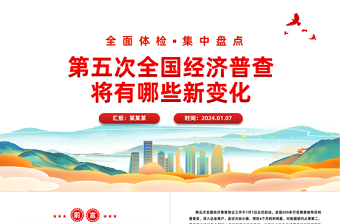 第五次全国经济普查的新变化PPT大气精美经济普查宣传课件