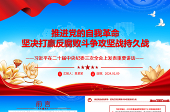 积极推进党的自我革命打赢反腐斗争持久攻坚战ppt红色党建风习近平纪委三次全会重要讲话微党课