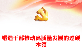 以高素质干部队伍引领高质量发展PPT红色简洁干部教育培训要求党课下载(讲稿)