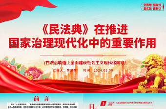 阐释《民法典》在推进国家治理现代化中的重要作用ppt简约经典风法治中国专题党课课件