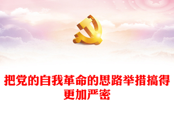 推动党的自我革命的思路举措更加慎密ppt大气精美党的自我革命专题微党课(讲稿)