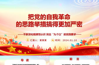 推动党的自我革命的思路举措更加慎密ppt大气精美党的自我革命专题微党课