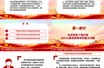 推动党的自我革命的思路举措更加慎密ppt大气精美党的自我革命专题微党课