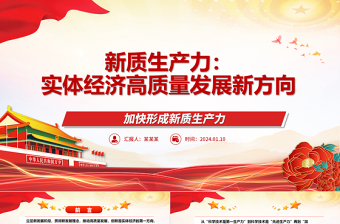 新质生产力引领实体经济高质量发展ppt大气简约加快形成新质生产力微党课