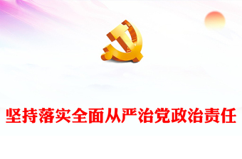 毫不动摇的落实全面从严治党政治责任ppt红色党建学习贯彻习近平从严治党党建思想微党课(讲稿)
