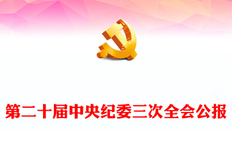 严守党的廉洁纪律