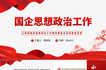 2023国企思想政治工作PPT简洁精美以思政工作引领国企高质量发展微党课