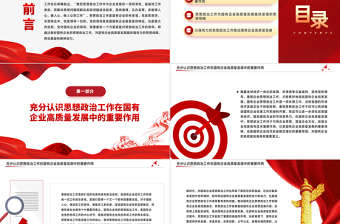 2023国企思想政治工作PPT简洁精美以思政工作引领国企高质量发展微党课