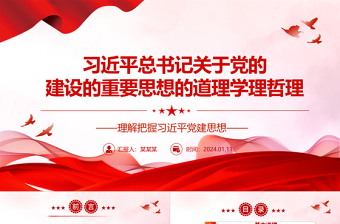 学习研究习近平党建思想的道理学理哲理ppt大气简洁把握习近平党建思想微党课