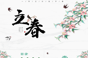 2024二十四节气之立春PPT国风大气中国传统二十四节气之立春专题课件模板