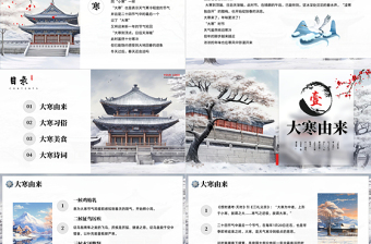 2024二十四节气之大寒PPT古风精美中国传统二十四节气之大寒专题课件
