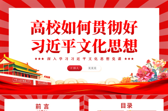 精美党政风高校如何贯彻好习近平文化思想PPT专题党课