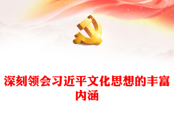 深刻领会习近平文化思想的意蕴内涵ppt大气党政风习近平文化思想主题党课(讲稿)