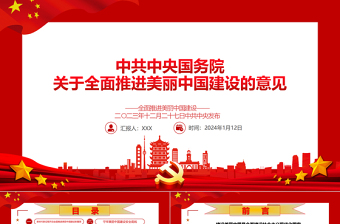 中共中央国务院关于全面推进美丽中国建设的若干意见ppt党政风全面推进美丽中国建设专题课件