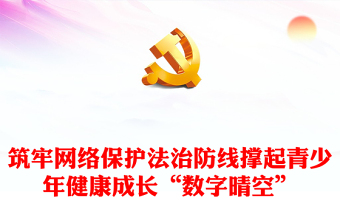 筑牢未成年人网络保护法治防线PPT党政风深入学习《条例》课件模板(讲稿)