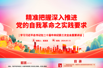 深刻领会深入推进党的自我革命之实践要求ppt大气党政学习习近平在二十届中央纪委三次全会重要讲话微党课