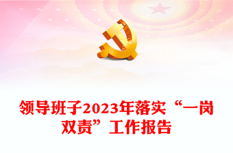 红色精美一岗双责履职报告PPT一岗双责责任落实情况汇报模板(讲稿)