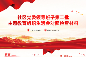 第二批主题教育组织生活会对照检查PPT红色精美社区党委领导班子主题教育汇报模板