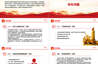 第二批主题教育组织生活会对照检查PPT红色精美社区党委领导班子主题教育汇报模板