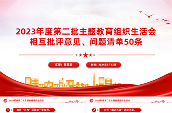 组织生活会相互批评意见问题清单50条PPT红色实用第二批主题教育生活会模板
