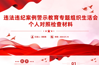 红色精美违法违纪案例警示教育专题组织生活会个人对照检查材料PPT