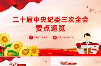 一文读懂二十届中央纪委三次全会公报PPT红色简洁公报要点学习课件