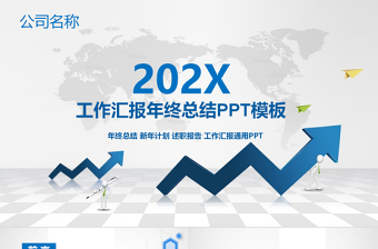蓝色大气工作汇报年终总结新年计划述职报告幻灯片公司介绍PPT模板幻灯片
