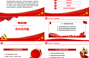 2024民主生活会PPT红色精美基层党支部领导班子主题教育对照检视模板