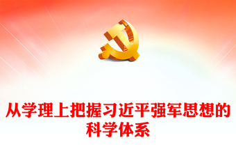 精美党政风从学理上把握习近平强军思想的科学体系PPT习近平强军思想党课课件(讲稿)