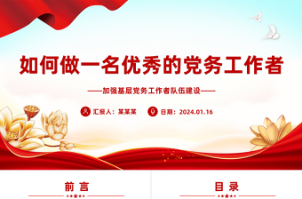 2024如何做一名优秀的党务工作者PPT红色大气基层干部队伍建设微党课
