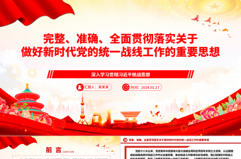 精确贯彻落实党的新时代统战工作思想ppt精美党政深入学习贯彻习近平统战思想专题党课