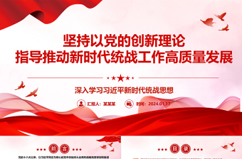 以党的创新理论指导推动新时代统战工作高质量发展ppt大气精美深入学习习近平新时代统战思想专题党课