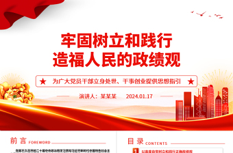 树立和践行以人民为中心的政绩观ppt简洁党政新时代政绩观微党课