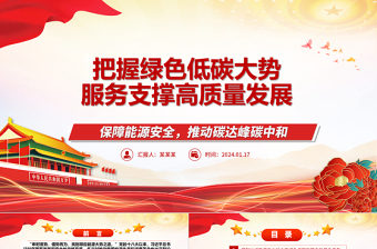 深入推进绿色低碳发展高服务赋能高质量发展ppt大气简洁保障能源安全推动碳达峰碳中和专题党政